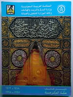 دليل هاتف مكة المكرمة 1418-1419/1997-1998