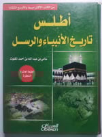 أطلس تاريخ الأنبياء والرسل . سامي المغلوث . غلاف م...