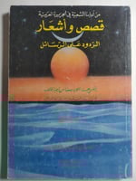 من ادابنا الشعبية في الجزيرة العربية .: قصص وأشعار...