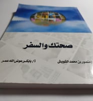 صحتك والسفر . تأليف د. منصور الشويش - أ. بابكر عمر...