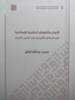 الأبواب والنقوش الخشبية الاسلامية في المباني التار...