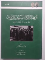 الرحلة الملكية السعودية الى مصر . صفر 1365ه/ يناير...