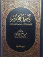 الرحيق المختوم . بحث في السيرة النبوية على صاحبها...