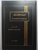 اسرة الشدي في الجزيرة العربية . تأليف وتجميع : محم...