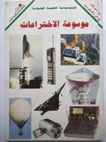 موسوعة الأختراعات .