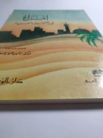 إمرأة في الصحراء العربية . عفت وصال حمزة . عدد الص...