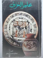 علم الخزف . تأليف : علام محمد علام . الصفحات 476 ص...