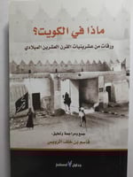 ماذا في الكويت ؟ ورقات من عشرينيات القرن العشرين ا...