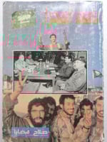 عاصفة الصحراء . صلاح قبضايا . الصفحات 332 صفحة