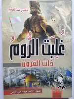 غلبت الروم ذات القرون . الظهور الاخير للروم على ال...