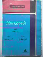 الفكر التاريخي عند الاغريق . تأليف : ارلوند توينبي