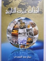 أحداث غيرت التاريخ . جمال سند السويدي . غلاف مقوى...