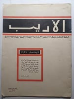 مجلة الأريب . ديسمبر 1967م
