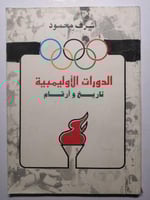 الدورات الاولمبية تاريخ وارقام . تأليف اشرف محمود...