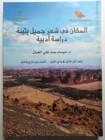 المكان في شعر جميل بثينة : دراسة ادبية . تأليف : د...