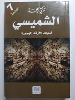 الشميسي اطياف الأزقة المهجورة . تركي الحمد . الصفح...