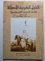 الخيل العربية الاصيلة عند عرب الجزيرة . الجزء الاو...