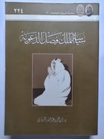 سياسة الملك فيصل الدعوية . د. ابراهيم بن عبدالله ا...