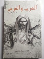 العرب والفرس : نصوص قديمة . تأليف : د . عبدالبديع...