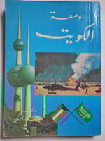 دمعة الكويت. تأليف ناصر عبدالله الحميضي. عدد الصفح...