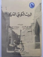 البيت الكويتي القديم . جمع مادته : محمد علي الخرس...