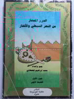 الدرر الممتاز من الشعر النبطي والألغاز . جمع وإعدا...