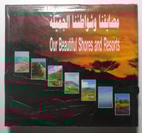 مصايفنا وشواطئنا الجميلة . غلاف مقوى من الحجم الكب...