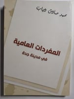 المفردات العامية في مدينة جدة . تأليف : محمد صادق...