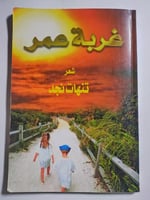 غربة عمر . شعر : تنهات نجد . الصفحات 101 صفحة