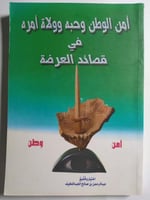 أمن الوطن وحبه وولاة أمره في قصائد العرضة . اختيار...