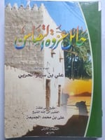 حائل عزوة التضامن . تأليف : علي بن ساير الحربي . 2...