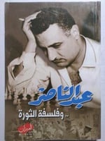 عبدالناصر وفلسفة الثورة . الصفحات 229 صفحة