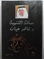 مسافة التنمية وشاهد عيان . خالد الفيصل . الصفحات 2...