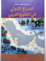 الصراع الدولي في الخليج العربي . د.صبري فالح الحمد...