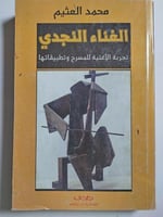 الغناء النجدي : تجربة الأغنية للمسرح وتطبيقاتها ....