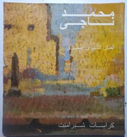 محمد ناجي الفنان التأثيري المصري