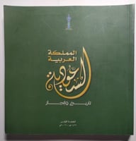 المملكة العربية السعودية : تاريخ وإنجاز . الصفحات...