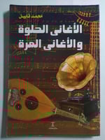 الأغاني الحلوة والأغاني المرة . تأليف : مجمد قابيل...