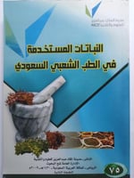 النباتات المستخدمة في الطب الشعبي السعودي . الصفحا...