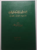 إبن سعود وقضية فلسطين .: التاريخ - المؤامرة - القض...