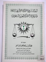 القضاء وشروط القاضي في الشريعة الاسلامية وأثر تطبي...