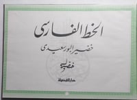 الخط الفارسي . خضير البورسعيدي . تجليد مقوى