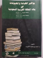 بواكير الطباعة والمطبوعات في بلاد المملكة العربية...