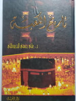 تاريخ الكعبة . تأليف : د . علي حسني الخربوطلي . غل...
