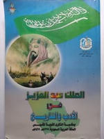 الملك عبدالعزيز في الادب والتاريخ . بمناسبة الذكرى...