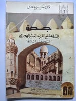 جدة في مطلع القرن العاشر " السادس عشر الميلادي . ت...