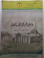 دليل خريجي الجامعة 1376ه/1401ه . جامعة الامام محمد...