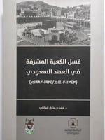 غسل الكعبة المشرفة في العهد السعودي . تأليف : فهد...