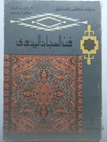 فن السجاد اليدوي . (طبعة 1963) من الحجم الصغير