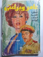 عامر وبلنتي . الحكاية . القضية . الحكم . الوثائق ....